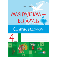 

Книга "МАЯ РБ. СШЫТАК ЗАДАННЯЎ. 4 КЛАС"