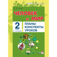 

Книга "ЧЕЛОВ И МИР. ПЛАНЫ. 2 КЛ. I ПОЛ"