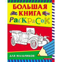 

Большая книга раскрасок (д/мальчиков)