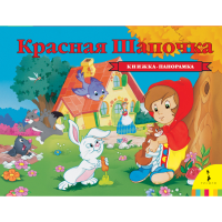 

Книга "КРАСНАЯ ШАПОЧКА " (панорамка)