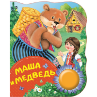 

Книга"МАША И МЕДВЕДЬ"(поющие книжки)