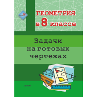 

Книга "ГЕОМ В 8 КЛ. ЗАДАЧИ НА ГОТ ЧЕРТ"