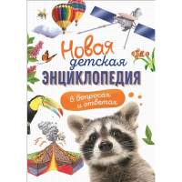 

Книга"НОВАЯ ДЕТСКАЯ ЭНЦИКЛОПЕДИЯ"