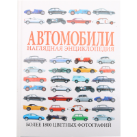 

Книга"АВТОМОБИЛИ.НАГЛЯДНАЯ ЭНЦИКЛОПЕДИЯ"