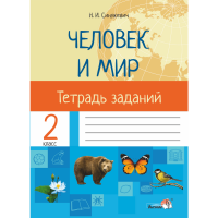 

Книга "ЧЕЛОВ И МИР.ТЕТРАДЬ 2 КЛ.(НАКЛ)"