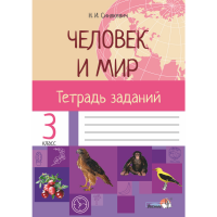 

Книга "ЧЕЛОВ И МИР.ТЕТРАДЬ 3 КЛ.(НАКЛ)"