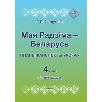 

Книга "МАЯ РБ. ПЛАНЫ. 4 КЛ. I ПАЎГ"