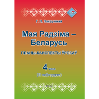 

Книга "МАЯ РБ. ПЛАНЫ. 4 КЛ.II ПАЎГ"