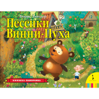 

Книга "ПЕСЕНКИ ВИННИ-ПУХА" (панорамка)