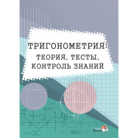 

Книга "ТРИГОНОМ: ТЕОР,ТЕСТЫ, КОНТР ЗНАН"