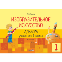 

Книга "ИЗО. АЛЬБОМ 1 КЛ. Ч. 1"