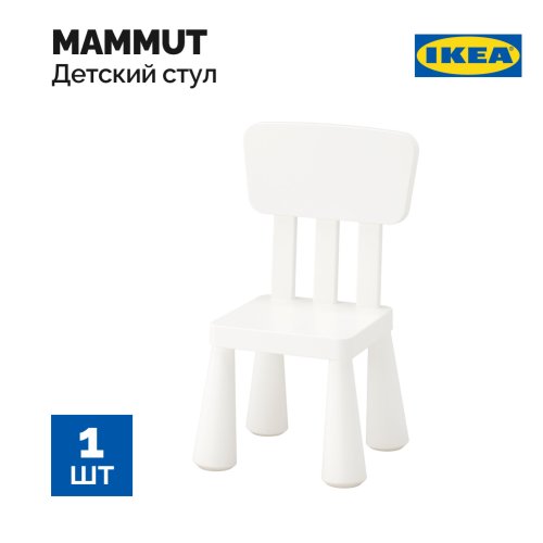 Детский стул «Ikea»  Маммут, для дома и улицы