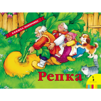 

Книга "РЕПКА" (панорамка)