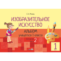 

Книга "ИЗО. АЛЬБОМ 1 КЛ. Ч. 2"