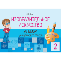 

Книга "ИЗО. АЛЬБОМ 2 КЛ."