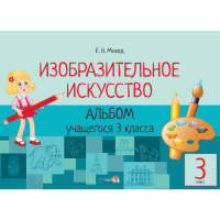 

Книга "ИЗО. АЛЬБОМ 3 КЛ."