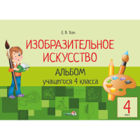 

Книга "ИЗО. АЛЬБОМ 4 КЛ."