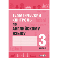 

Книга "ТЕМ КОНТРОЛЬ ПО АНГЛ. ЯЗ. 3 КЛ"
