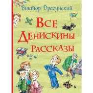 «Все Денискины рассказы» Драгунский В.Ю.