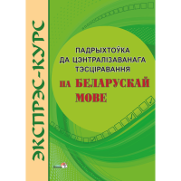 

Книга "ЭКСПРЭС-КУРС.ПАДРЫХ ДА ЦТ ПА БЕЛ"