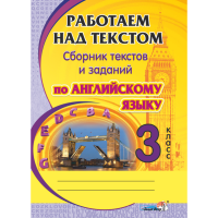 

Книга "РАБОТ НАД ТЕКСТОМ. АНГЛ.ЯЗ. 3 КЛ"