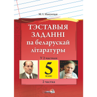 

Книга "ТЭСТ ЗАДАН ПА БЕЛ ЛІТ. 5 КЛ. Ч.2"