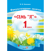 

Книга "ФАКУЛЬТ ЗАНЯТ. СЕМЬ "Я" В 1 КЛ"