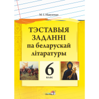 

Книга "ТЭСТ ЗАДАНННІ ПА БЕЛ ЛІТ. 6 КЛ"