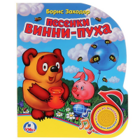 

Книга"ПЕСЕНКИ ВИННИ-ПУХА"(1кноп.3песен.)