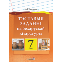 

Книга "ТЭСТ ЗАДАНННІ ПА БЕЛ ЛІТ. 7 КЛ"