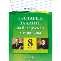 

Книга "ТЭСТ ЗАДАНННІ ПА БЕЛ ЛІТ. 8 КЛ"