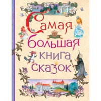 

Книга"САМАЯ БОЛЬШАЯ КНИГА СКАЗОК"