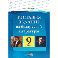 

Книга "ТЭСТ ЗАДАНННІ ПА БЕЛ ЛІТ. 9 КЛ"