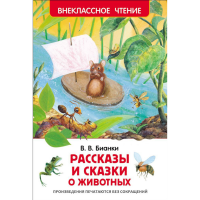 

Книга "РАССКАЗЫ И СКАЗКИ О ЖИВОТНЫХ"
