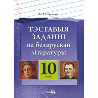 

Книга "ТЭСТ ЗАДАНННІ ПА БЕЛ ЛІТ. 10 КЛ"