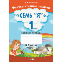 

Книга "ФАКУЛЬТ ЗАНЯТ. СЕМЬ "Я" 1КЛ. Т.1"