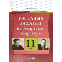 

Книга "ТЭСТ ЗАДАНННІ ПА БЕЛ ЛІТ. 11 КЛ"