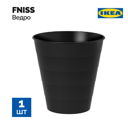 Ведро мусорное «Ikea» Fniss 103.889.63, черный, 10 л