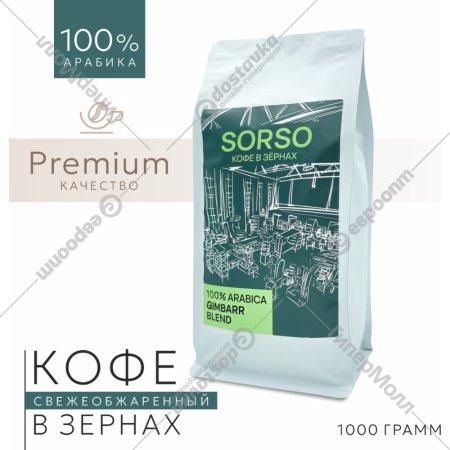 Кофе в зернах «Sorso» Espresso Blend Gimbarr, 1000 г