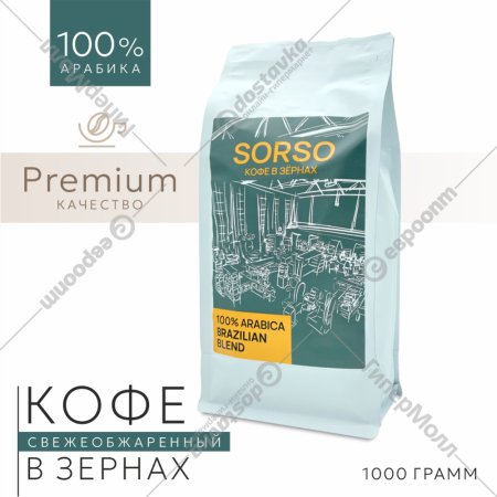 Кофе в зернах «Sorso» Espresso Blend Brazilian Blend, 1000 г