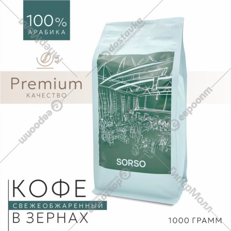 Кофе в зернах «Sorso» Ethiopia Sidamo Grade 2 Guji, 1000 г