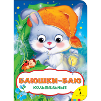 

Книга "БАЮШКИ-БАЮ"(веселые глазки)