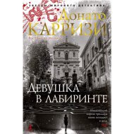 «Девушка в лабиринте. Цикл Мила Васкес» Карризи Д.