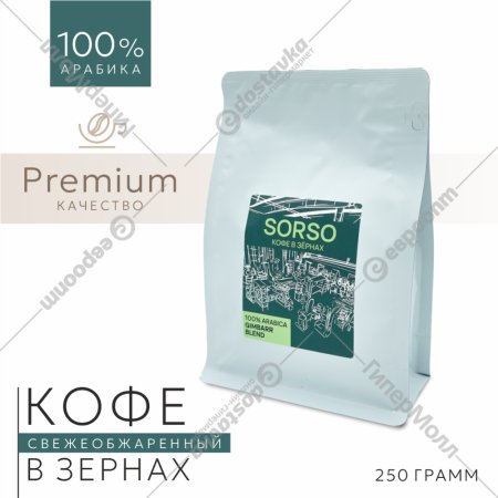 Кофе в зернах «Sorso» Espresso Blend Gimbarr, 250 г