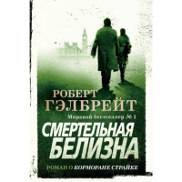 

Книга "СМЕРТЕЛЬНАЯ БЕЛИЗНА"