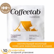 Кофе молотый «Coffeetab» Ванильный цитрус, таблетированный, 75 г