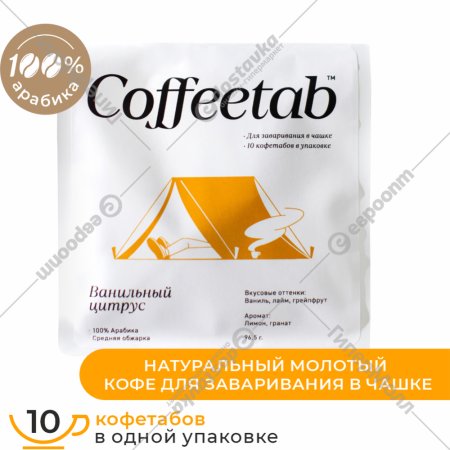 Кофе молотый «Coffeetab» Ванильный цитрус, таблетированный, 75 г