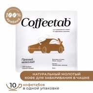 Кофе молотый «Coffeetab» Пряный шоколад, таблетированный, 75 г