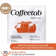 Кофе молотый «Coffeetab» Сухое вино с персиками, таблетированный, 75 г