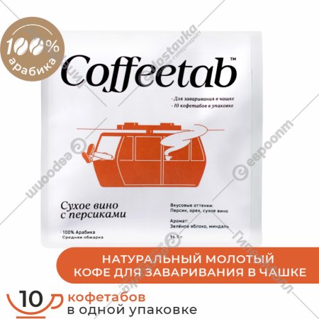 Кофе молотый «Coffeetab» Сухое вино с персиками, таблетированный, 75 г